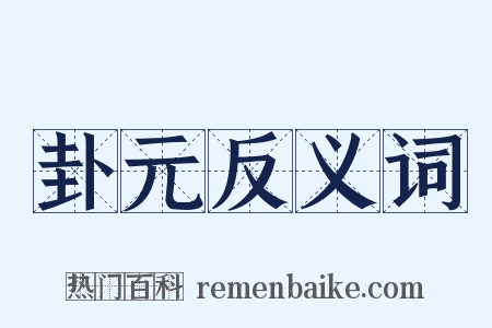 卦元反义词是什么意思的图片